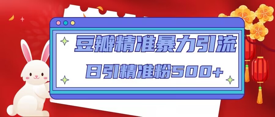 豆瓣精准暴力引流，日引精准粉500+【12视频课】云创资源网-云创-资源网云创资源