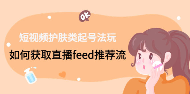 5套·美业短视频运营课 从场景到话术·精准引流·吸金文案工具·销售闭环等云创资源网-云创-资源网云创资源
