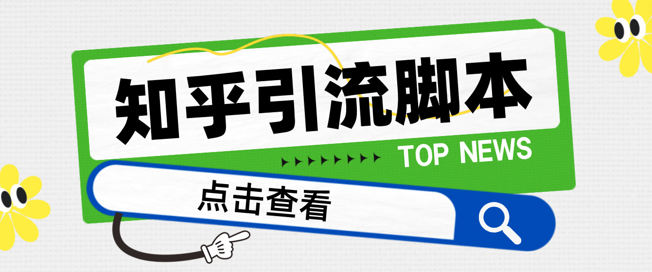 【引流必备】光猫-知乎手机引流【永久脚本+详细教程】云创资源网-云创-资源网云创资源