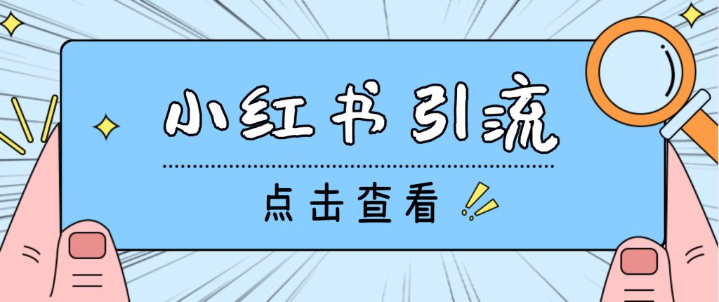 【引流必备】光猫-小红书直播间引流【永久脚本+详细教程】云创资源网-云创-资源网云创资源