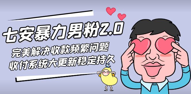 七安暴力男粉2.0 完美解决收款频繁问题 收付系统大更新稳定持久(教程+素材)云创资源网-云创-资源网云创资源