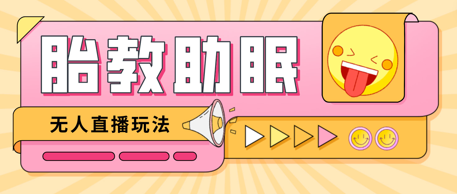 最新抖音快手蓝海无人直播胎教助眠玩法，轻松引爆直播间【教程+软件+素材】云创资源网-云创-资源网云创资源