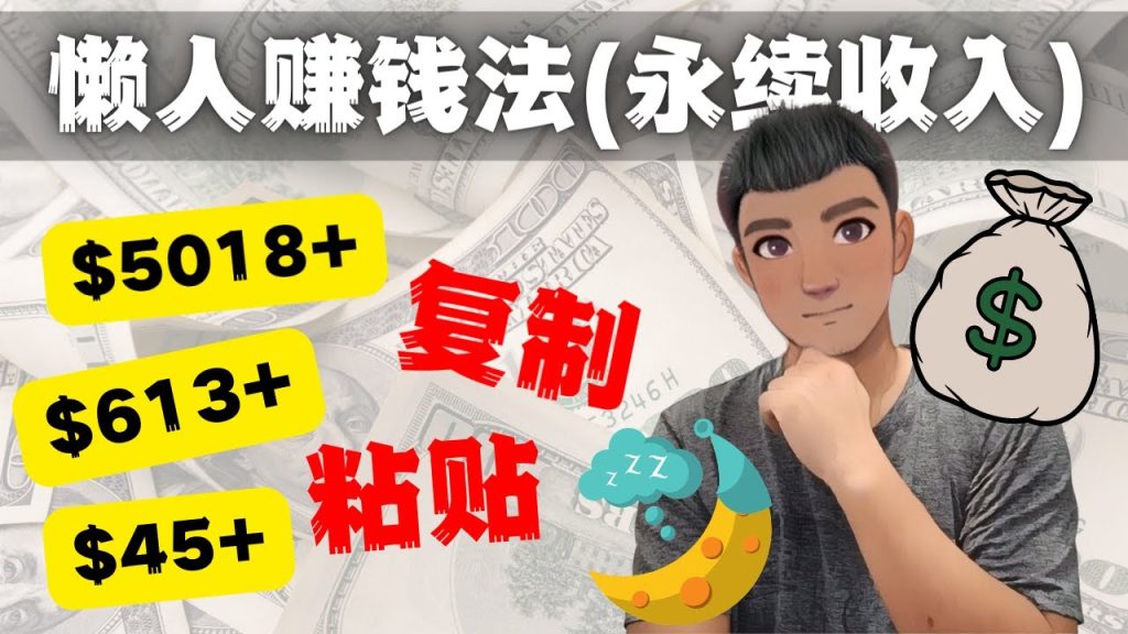 如何靠复制粘贴6000+美金永续收入的项目（懒人赚钱法）云创资源网-云创-资源网云创资源