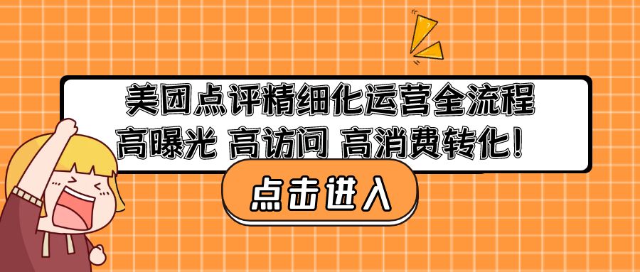 美团点评精细化运营全流程：高曝光 高访问 高消费转化！云创资源网-云创-资源网云创资源