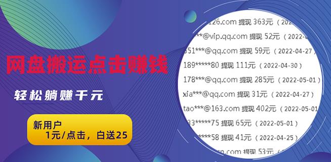 无脑搬运网盘项目，1元1次点击，每天30分钟打造躺赚管道，收益无上限￼云创资源网-云创-资源网云创资源