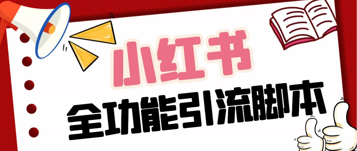 【引流必备】最新小红书全功能引流脚本，解放双手自动引流【脚本+教程】云创资源网-云创-资源网云创资源