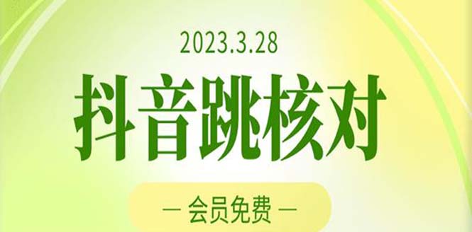 2023年3月28抖音跳核对 外面收费1000元的技术 会员自测 黑科技随时可能和谐云创资源网-云创-资源网云创资源