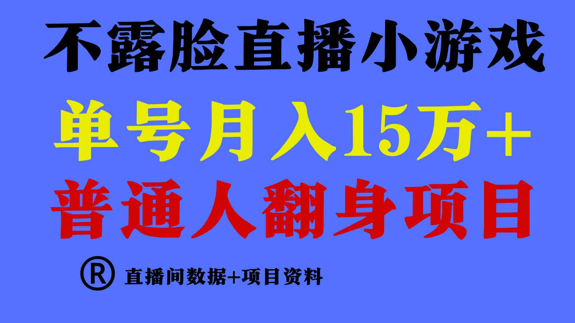（9443期）普通人翻身项目 ，月收益15万+，不用露脸只说话直播找茬类小游戏，小白…云创资源网-云创-资源网云创资源