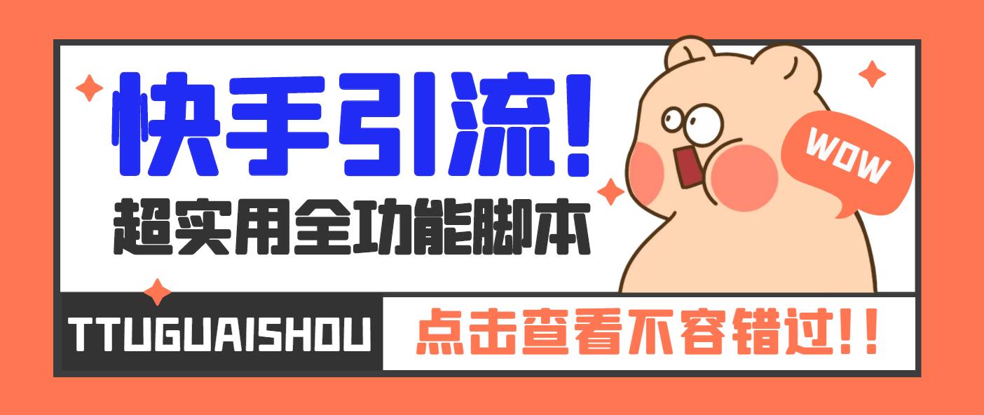 【引流必备】最新快手全功能引流脚本，解放双手自动引流【脚本+教程】云创资源网-云创-资源网云创资源
