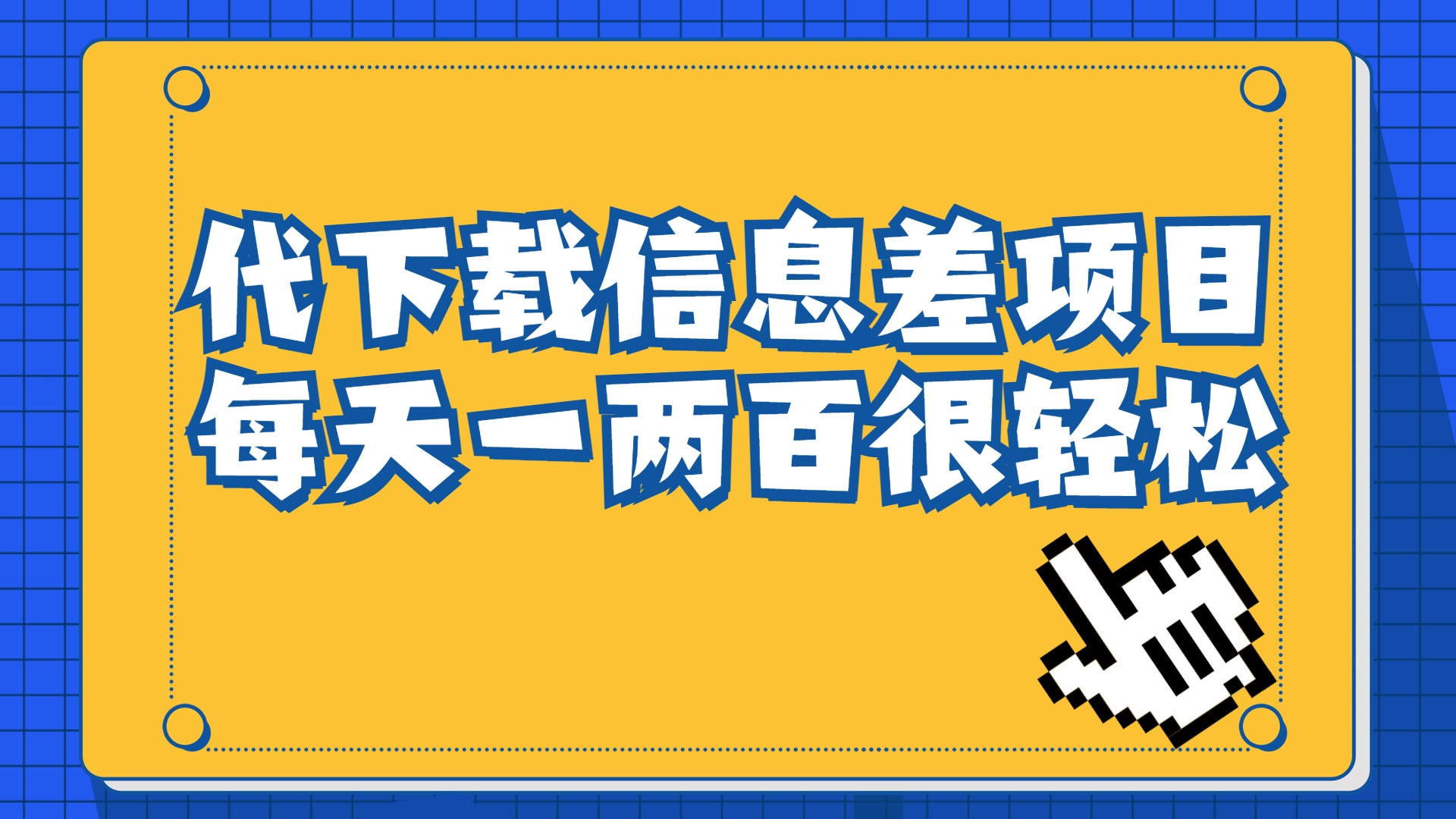 信息差项目，稿定设计会员代下载，一天搞个一两百很轻松云创资源网-云创-资源网云创资源