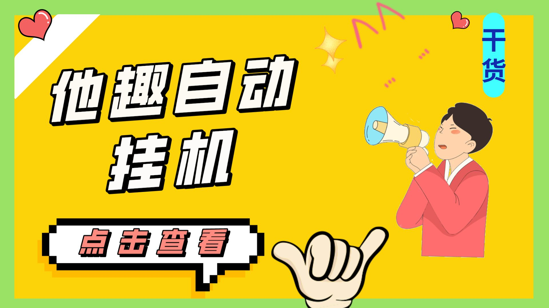 最新他趣聊天挂机项目，单设备一天收益轻松30-50+【挂机脚本+详细教程】云创资源网-云创-资源网云创资源