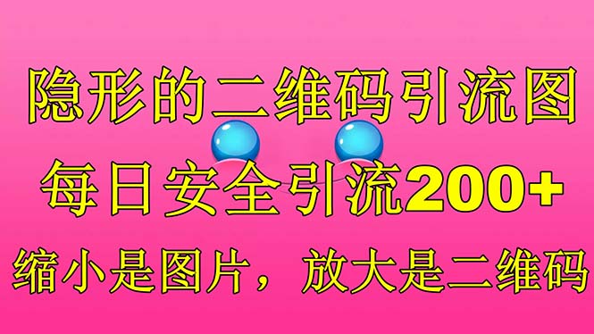 隐形的二维码引流图，缩小是图片，放大是二维码，每日安全引流200+云创资源网-云创-资源网云创资源
