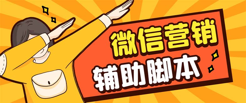 【引流必备】最新微震天PC版微信营销爆粉软件，功能齐全支持无限多开不封号云创资源网-云创-资源网云创资源