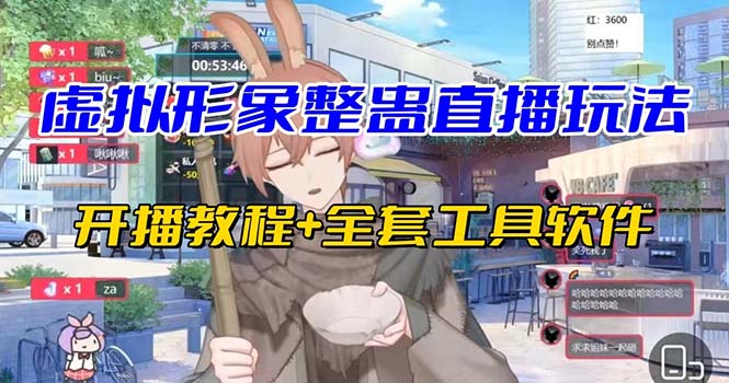 抖音最新最火虚拟形象无人直播整蛊玩法砸礼物教程（视频开播教程+全套工具云创资源网-云创-资源网云创资源