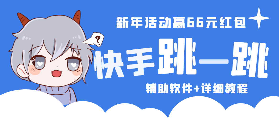 2023快手跳一跳66现金秒到项目安卓辅助脚本【软件+全套教程视频】云创资源网-云创-资源网云创资源