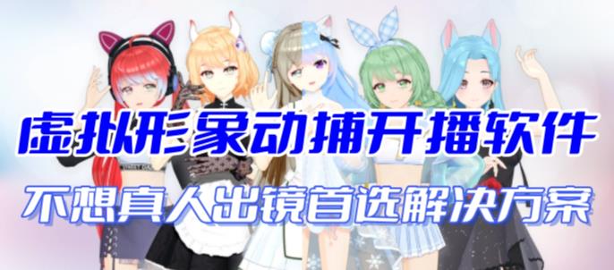 首款AI视频动捕虚拟辅助直播产品【不想真人出镜就用虚拟形象替代】云创资源网-云创-资源网云创资源