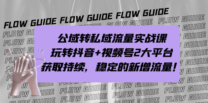 公域转私域流量实战课，玩转抖音+视频号2大平台，获取持续，稳定的新增流量云创资源网-云创-资源网云创资源