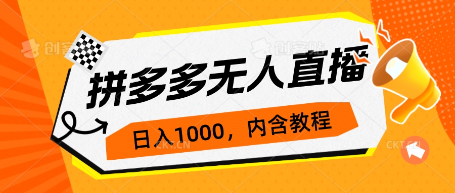 拼多多无人直播不封号玩法，0投入，3天必起，日入1000+云创资源网-云创-资源网云创资源