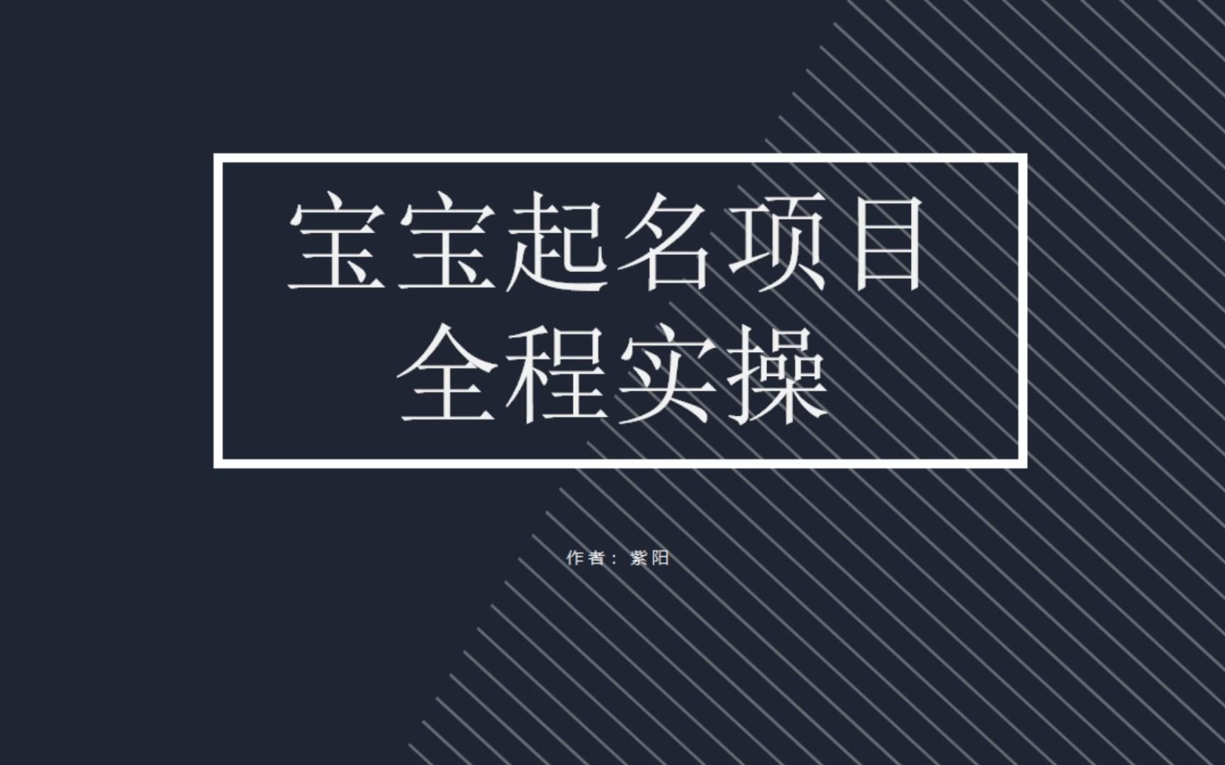 拆解小红书宝宝起名虚拟副业项目，一条龙实操玩法分享云创资源网-云创-资源网云创资源