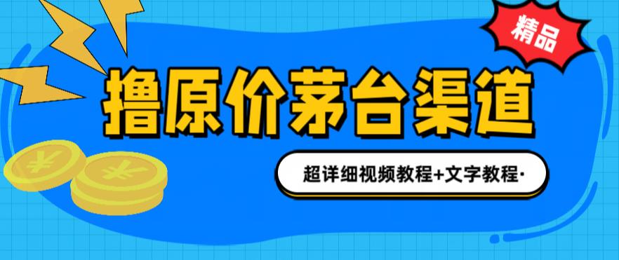 撸茅台项目，1499原价购买茅台渠道，渠道/玩法/攻略/注意事项/超详细教程云创资源网-云创-资源网云创资源