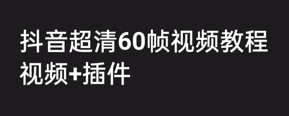 外面收费2300的抖音高清60帧视频教程，学会如何制作视频（教程+插件）云创资源网-云创-资源网云创资源