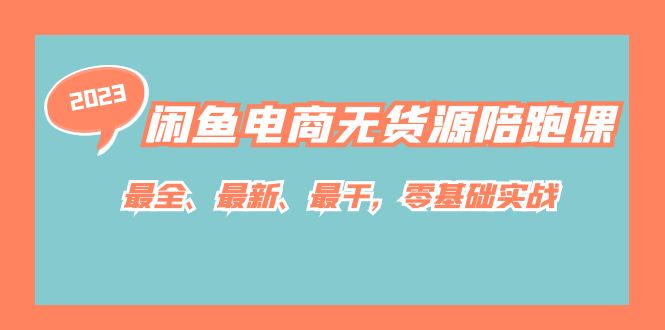 闲鱼电商无货源陪跑课，最全、最新、最干，零基础实战！云创资源网-云创-资源网云创资源