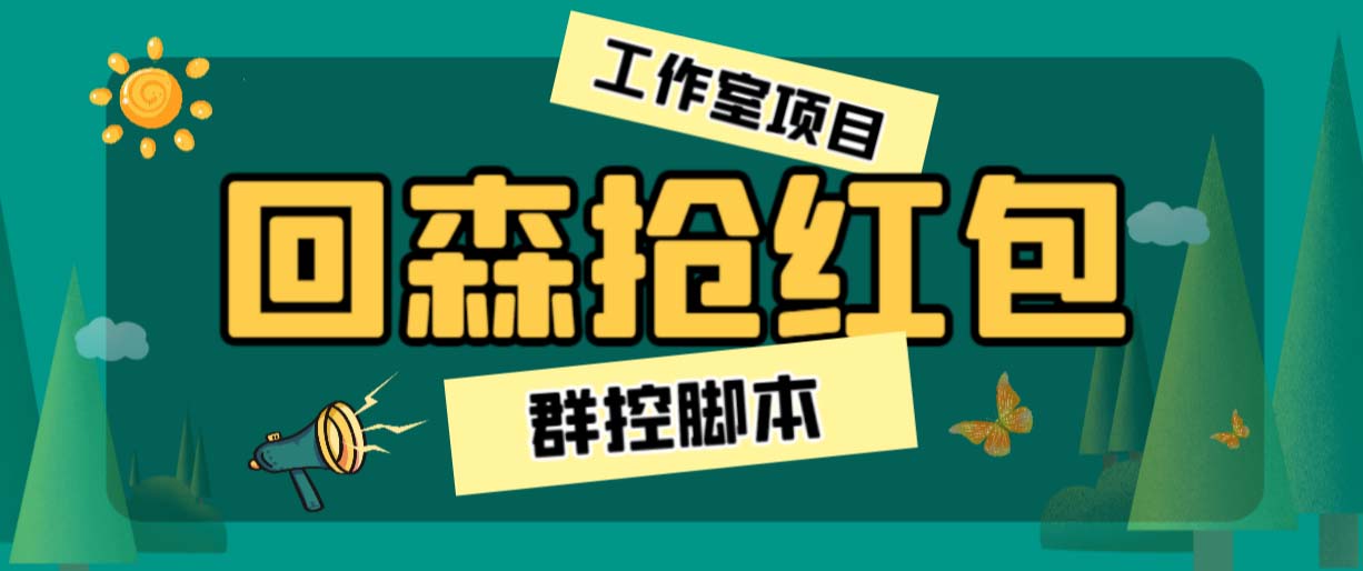 外面卖2988全自动群控回森直播抢红包项目 单窗口一天利润8-10+(脚本+教程)云创资源网-云创-资源网云创资源