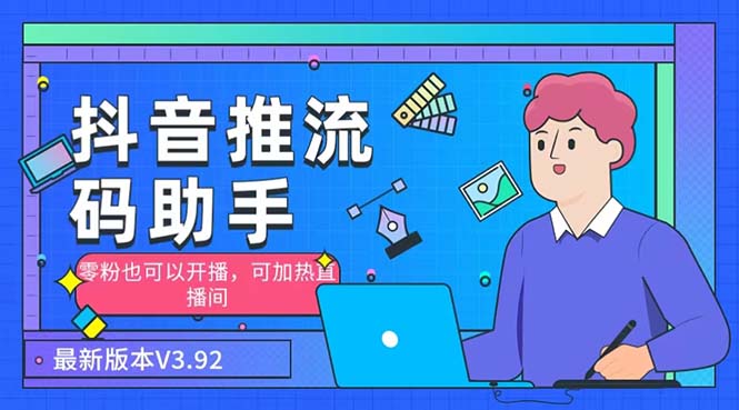 外面收费998的小蝌蚪-抖音推流码助手 零粉也可以开播【永久脚本+详细教程】云创资源网-云创-资源网云创资源