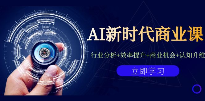 AI新时代商业课：行业分析+效率提升+商业机会+认知升维（40节课+附件）云创资源网-云创-资源网云创资源