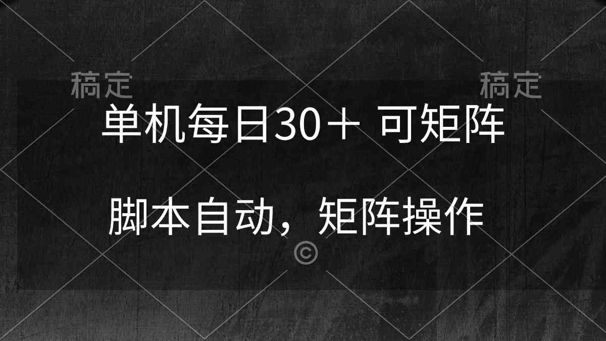 （10100期）单机每日30＋ 可矩阵，脚本自动 稳定躺赚云创资源网-云创-资源网云创资源