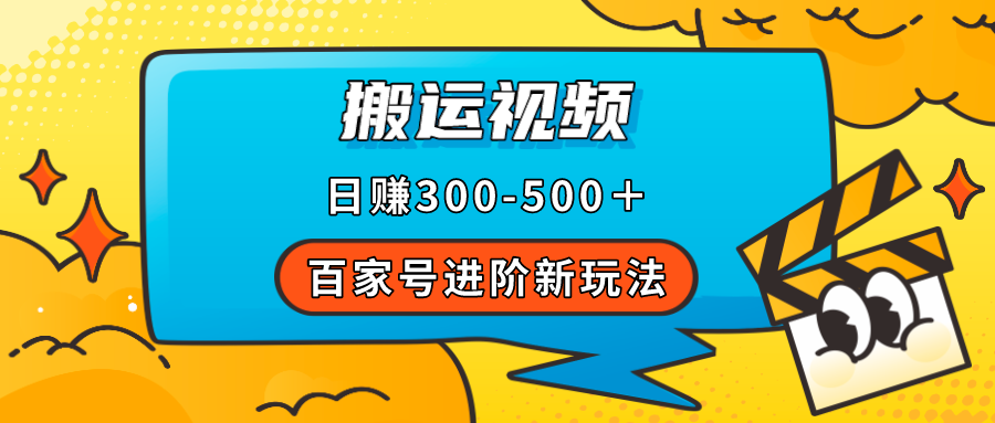 百家号进阶新玩法，靠搬运视频，轻松日赚500＋，附详细操作流程云创资源网-云创-资源网云创资源