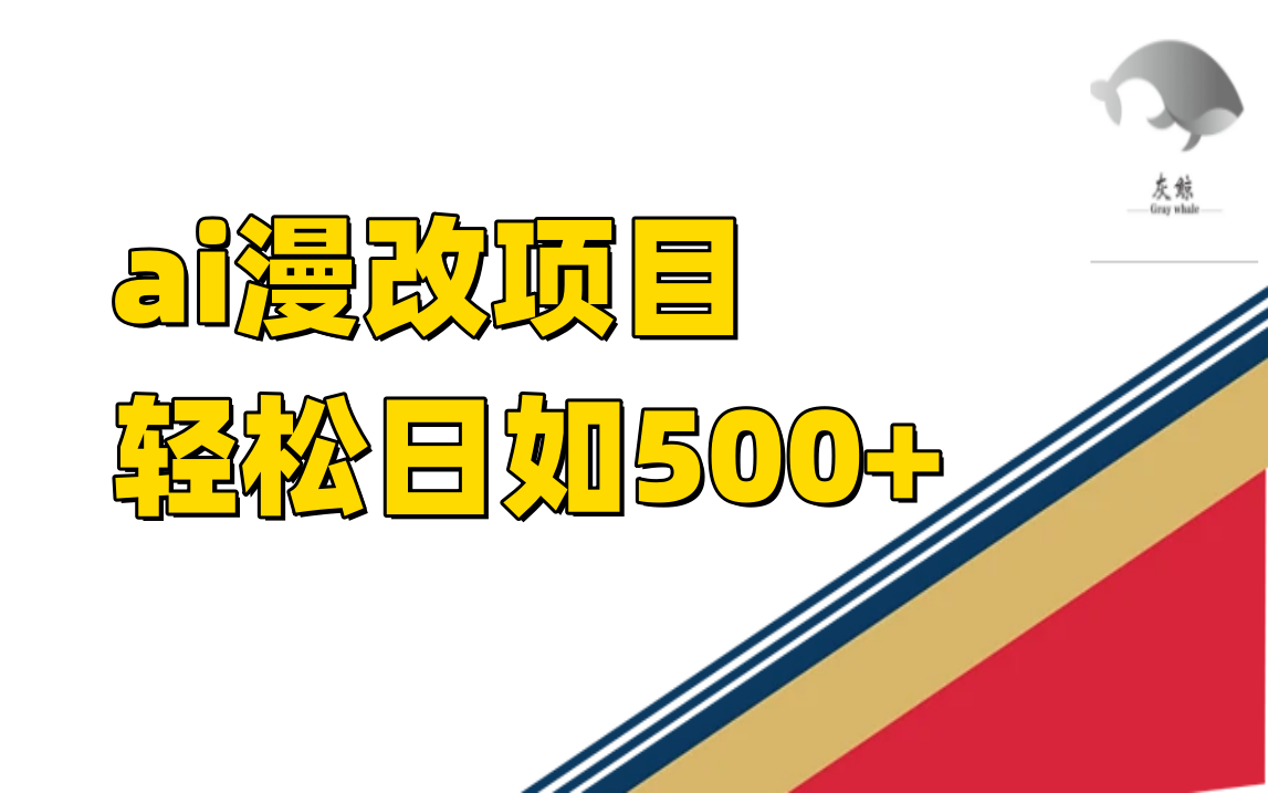 ai漫改项目单日收益500+云创资源网-云创-资源网云创资源