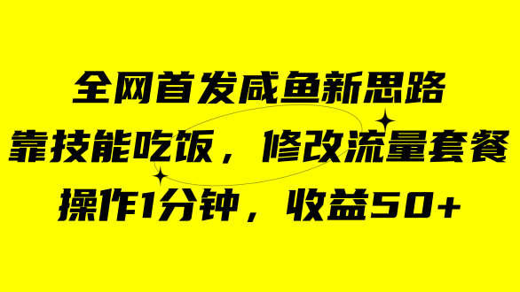 咸鱼冷门新玩法，靠“技能吃饭”，修改流量套餐，操作1分钟，收益50+云创资源网-云创-资源网云创资源