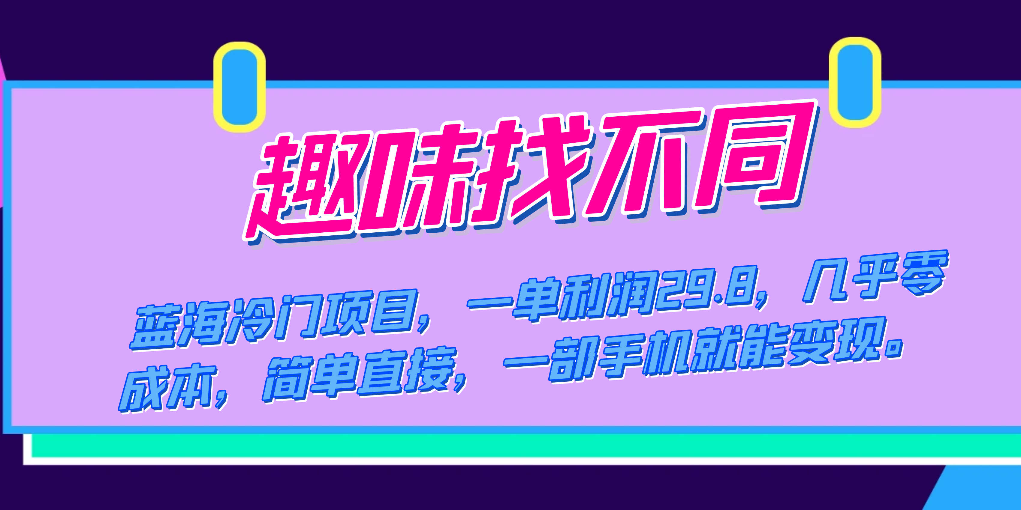 蓝海冷门项目，趣味找不同，一单利润29.8，几乎零成本，一部手机就能变现云创资源网-云创-资源网云创资源