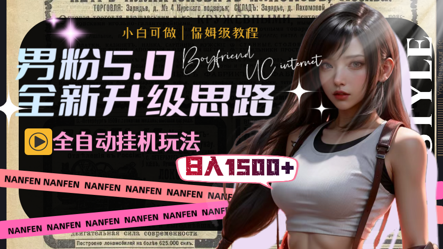 男粉5.0，全新升级思路，全自动挂机玩法，一天收入1500+云创资源网-云创-资源网云创资源