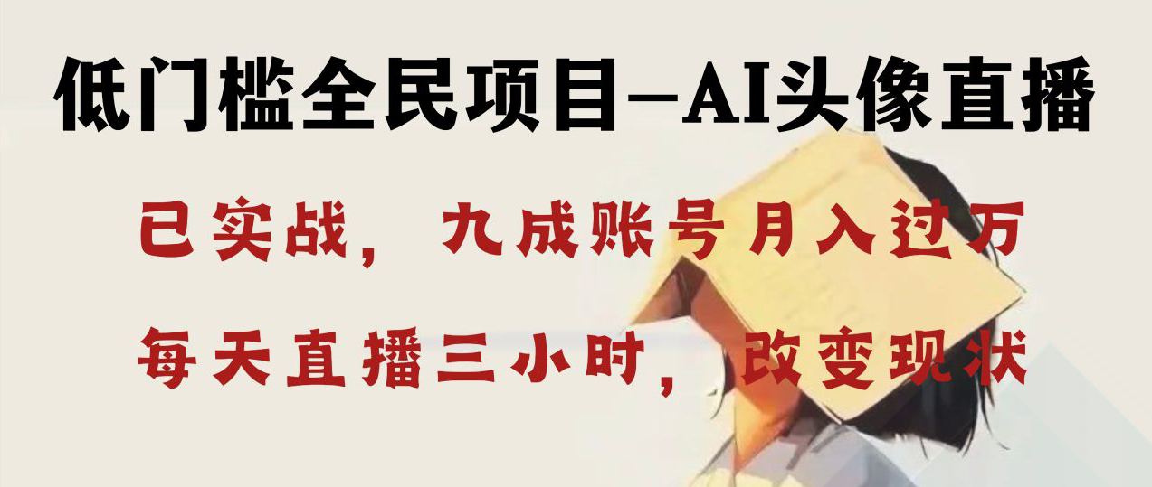AI头像直播深度讲解，人人可月入万元，每天三小时改变你的现状！云创资源网-云创-资源网云创资源