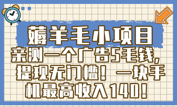 薅羊毛小项目，亲测一个广告5毛钱，提现无门槛！一块手机最高收入140！云创资源网-云创-资源网云创资源