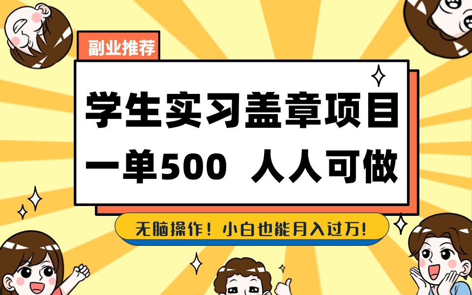 学生实习盖章项目，人人可做，一单500+云创资源网-云创-资源网云创资源