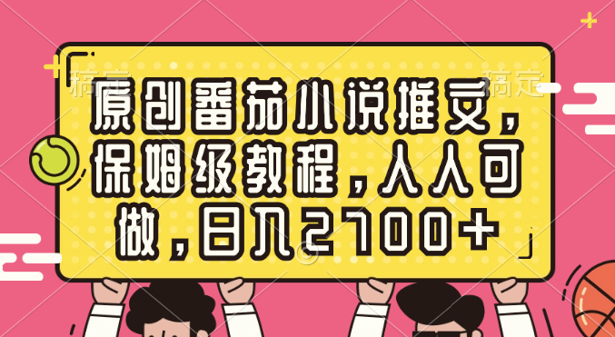 原创番茄小说推文，保姆级教程，人人可做，日入2700+云创资源网-云创-资源网云创资源