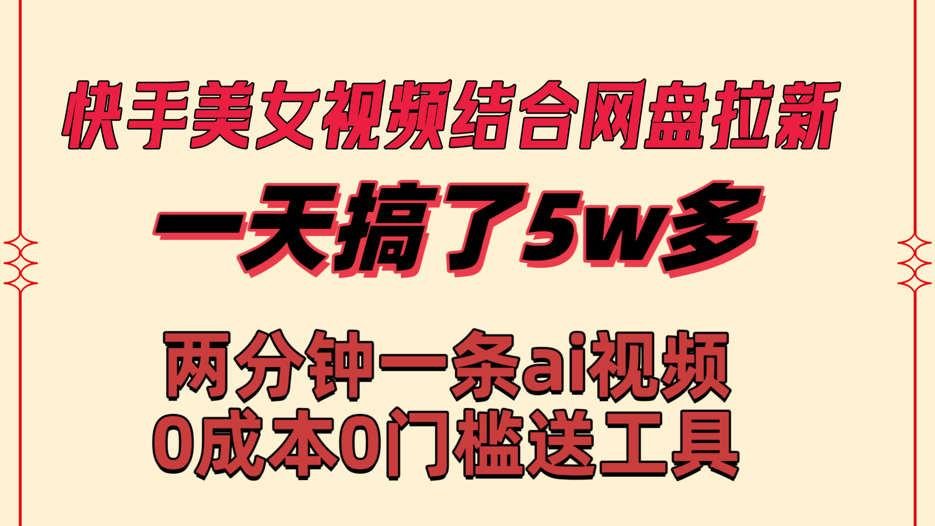 快手美女视频结合网盘拉新，一天搞了50000 两分钟一条Ai原创视频云创资源网-云创-资源网云创资源