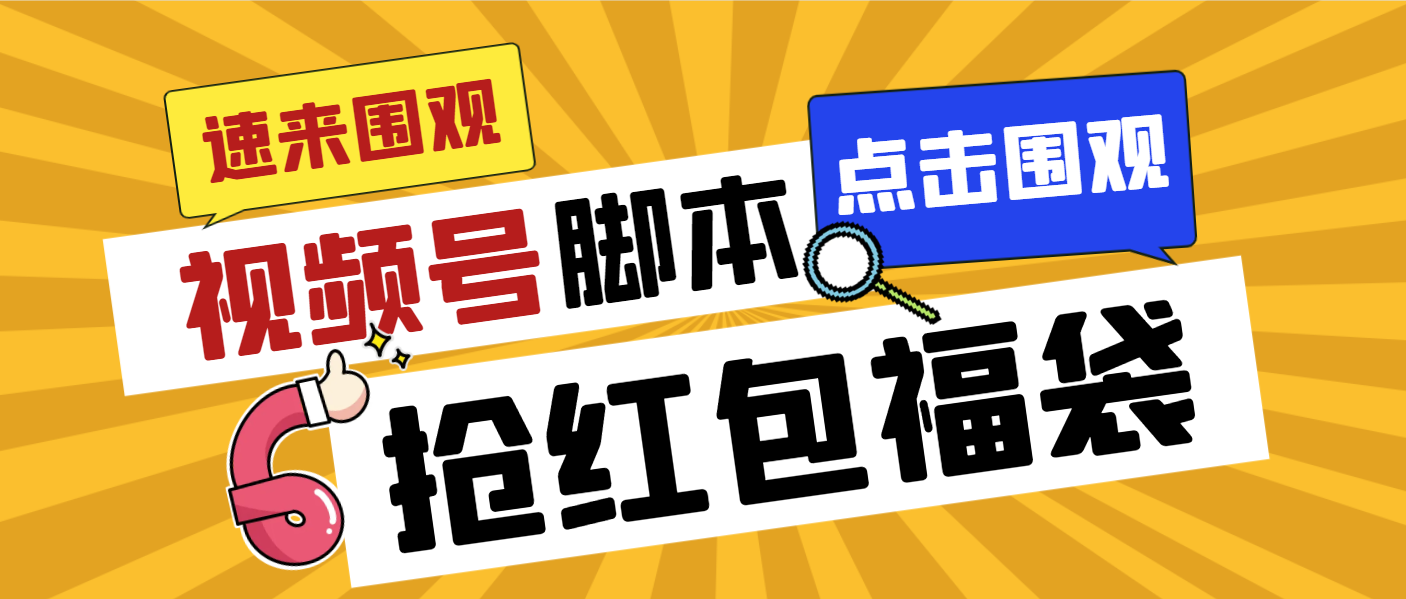外面收费1288视频号直播间全自动抢福袋脚本，防风控单机一天10+【智能脚…云创资源网-云创-资源网云创资源