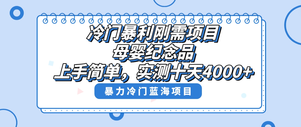 冷门暴利刚需项目，母婴纪念品赛道，实测十天搞了4000+，小白也可上手操作云创资源网-云创-资源网云创资源