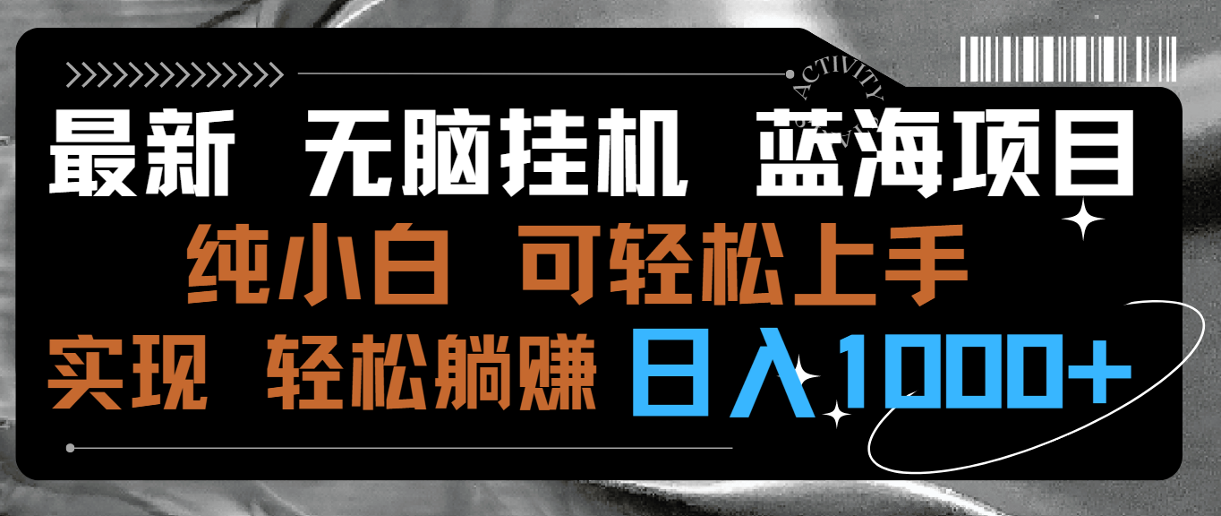 最新无脑挂机蓝海项目 纯小白可操作 简单轻松 有手就行 无脑躺赚 日入1000+云创资源网-云创-资源网云创资源