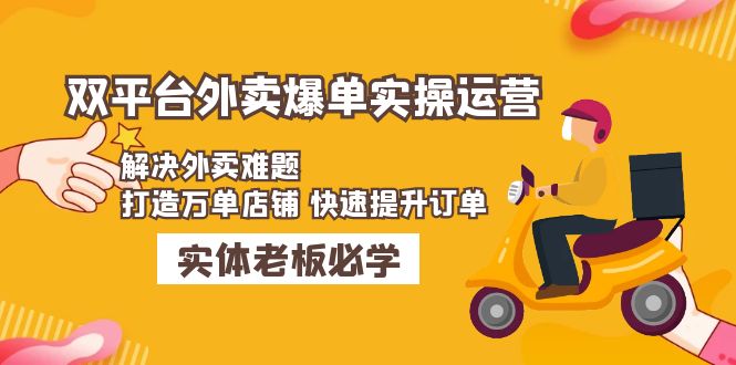 美团+饿了么双平台外卖爆单实操：解决外卖难题，打造万单店铺 快速提升订单云创资源网-云创-资源网云创资源