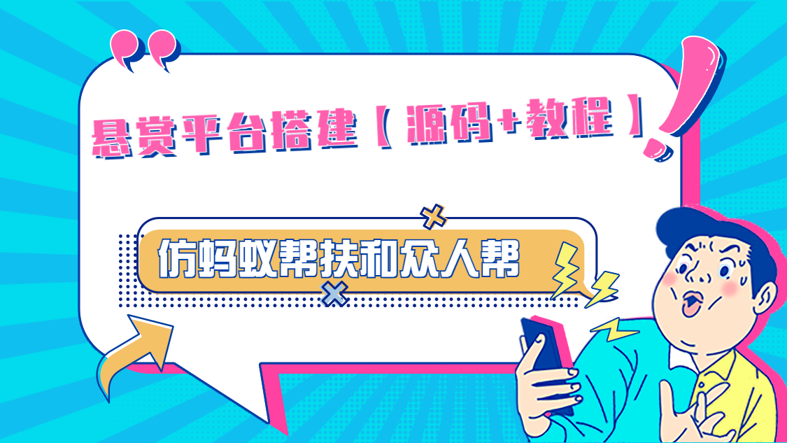 悬赏平台9000元源码仿蚂蚁帮扶众人帮等平台，功能齐全【源码+搭建教程】云创资源网-云创-资源网云创资源