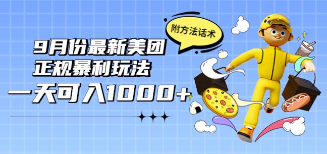 2022年9月份最新美团正规暴利玩法，一天可入1000+【附方法话术】￼云创资源网-云创-资源网云创资源