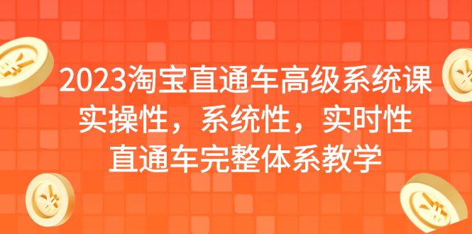 2023淘宝直通车高级系统课，实操性，系统性，实时性，直通车完整体系教学云创资源网-云创-资源网云创资源