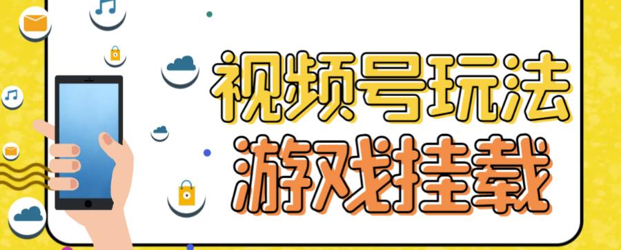 视频号游戏挂载最新玩法，玩玩游戏一天好几百云创资源网-云创-资源网云创资源