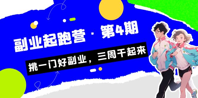 某收费培训·副业起跑营·第4期，挑一门好副业，三周干起来！云创资源网-云创-资源网云创资源