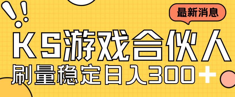 快手游戏合伙人新项目，新手小白也可日入300+，工作室可大量跑云创资源网-云创-资源网云创资源